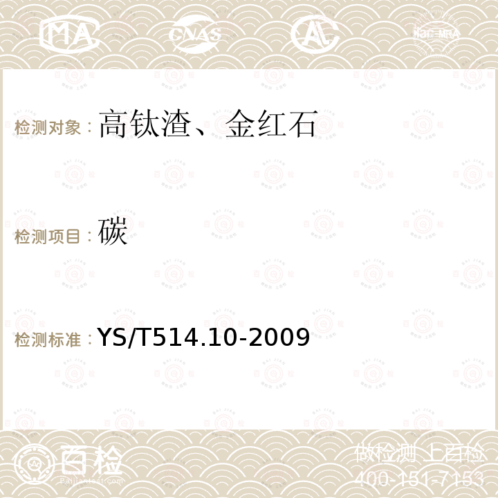 碳 高钛渣、金红石化学分析方法 第10部分 碳量的测定 高频红外吸收法