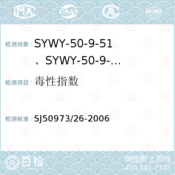 毒性指数 SYWY-50-9-51、SYWY-50-9-52、SYWYZ-50-9-51、SYWYZ-50-9-52、SYWRZ-50-9-51、SYWRZ-50-9-52型物理发泡聚乙烯绝缘柔软同轴电缆详细规范