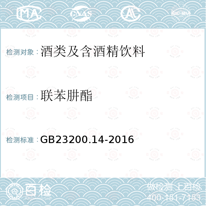 联苯肼酯 食品安全国家标准 果蔬汁和果酒中512种农药及相关化学品残留量的测定 液相色谱-质谱法