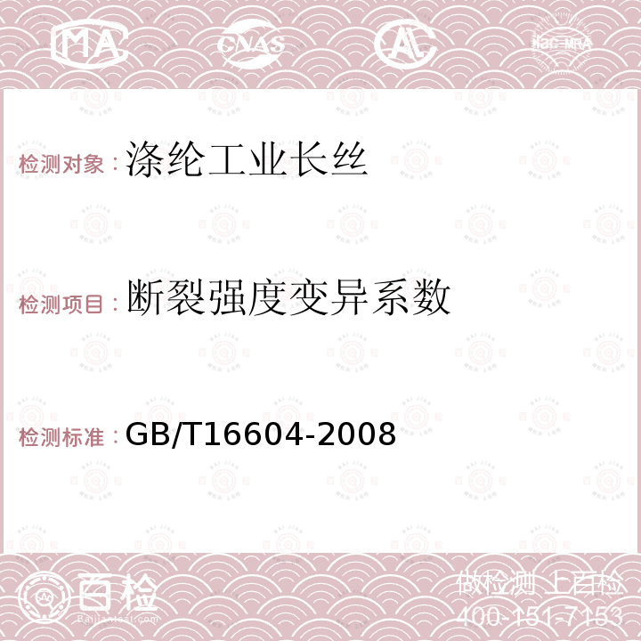 断裂强度变异系数 GB/T 16604-2008 涤纶工业长丝