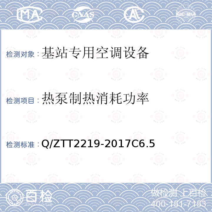 热泵制热消耗功率 基站专用空调设备技术要求