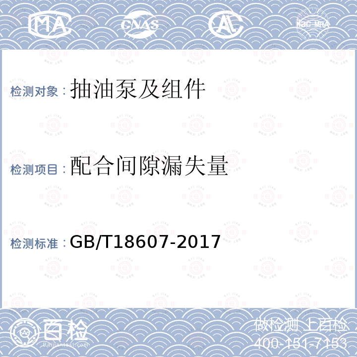 配合间隙漏失量 石油天然气工业 钻井和采油设备往复式整筒抽油泵