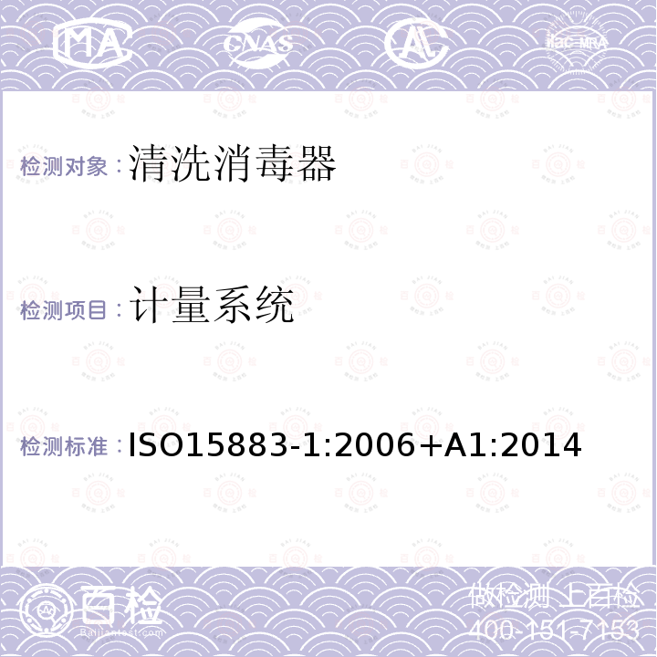 计量系统 ISO15883-1:2006+A1:2014 清洗消毒器第1部分：通用要求、术语定义和试验