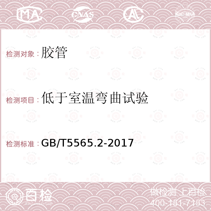 低于室温弯曲试验 橡胶和塑料软管及非增强软管柔性及挺性的测量第2部分：低于室温弯曲试验