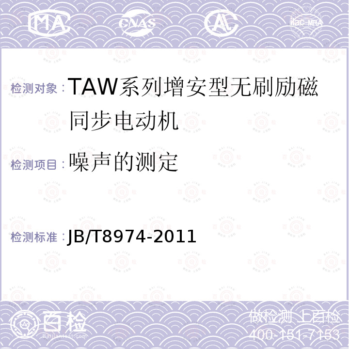 噪声的测定 TAW系列增安型无刷励磁同步电动机技术条件