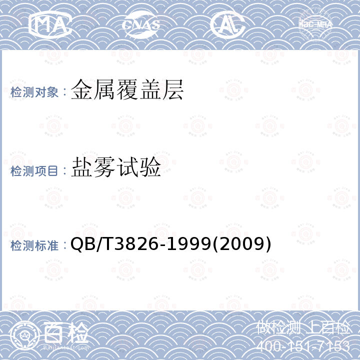 盐雾试验 轻工产品金属镀层和化学处理层的耐腐蚀试验方法 中性盐雾试验法