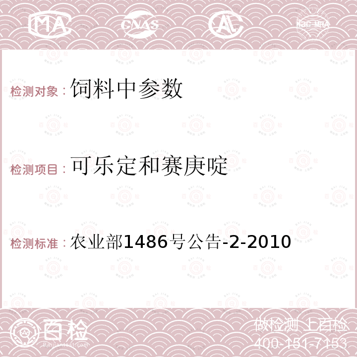 可乐定和赛庚啶 饲料中可乐定和赛庚啶的测定 液相色谱-串联质谱法