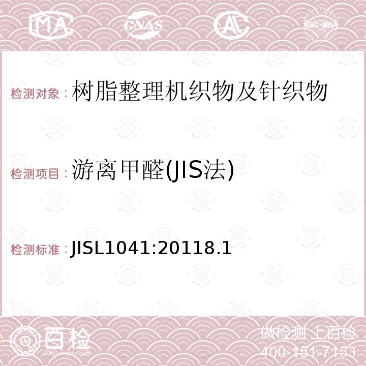 游离甲醛(JIS法) JISL1041:20118.1 树脂整理机织物及针织物试验方法