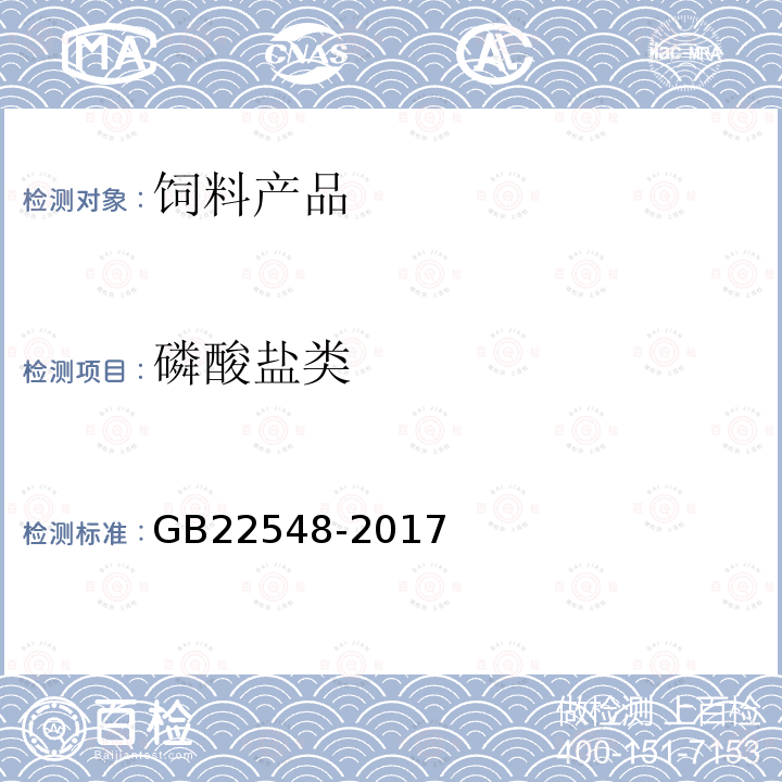 磷酸盐类 GB 22548-2017 饲料添加剂 磷酸二氢钙