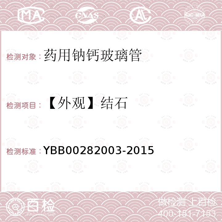 【外观】结石 YBB 00282003-2015 药用钠钙玻璃管