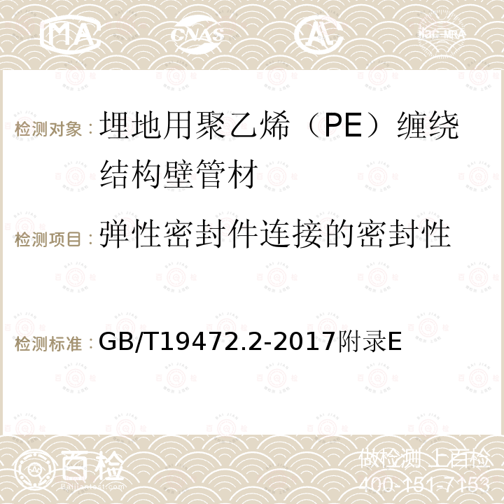 弹性密封件连接的密封性 埋地用聚乙烯（PE）结构壁管道系统 第2部分：聚乙烯缠绕结构壁管材