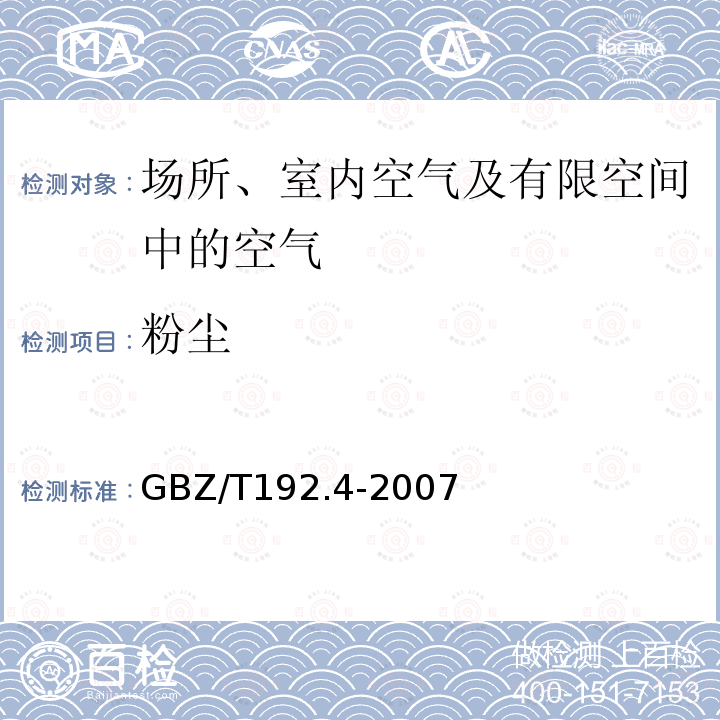 粉尘 工作场所空气中粉尘测定 第 4 部分：游离二氧化硅含量