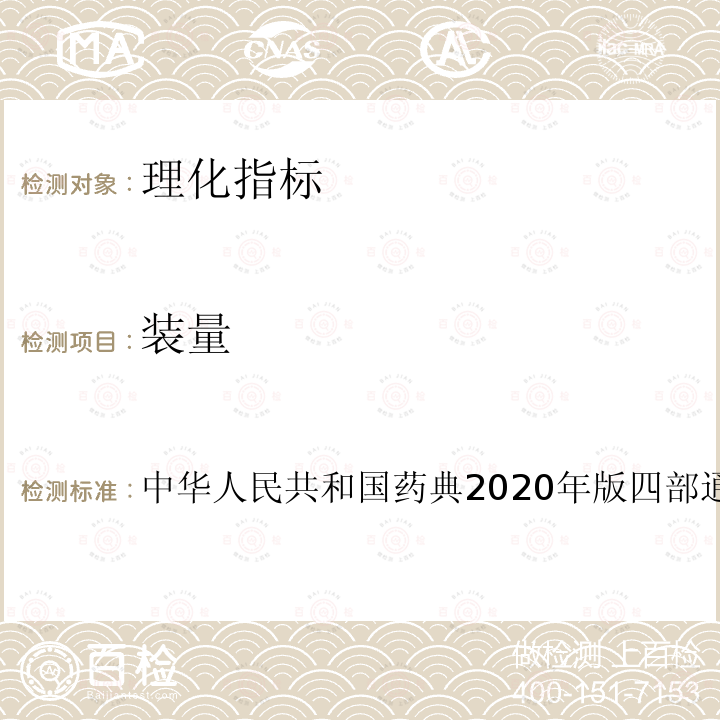 装量 中华人民共和国药典2020年版四部通则0181