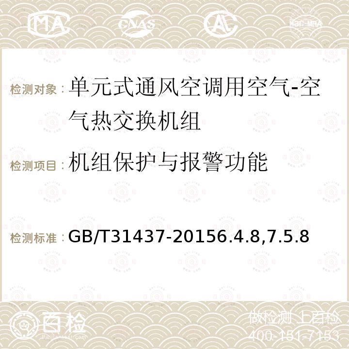 机组保护与报警功能 单元式通风空调用空气-空气热交换机组