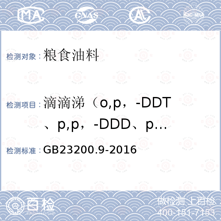 滴滴涕（o,p，-DDT、p,p，-DDD、p,p，-DDE、p,p，-DDT） 食品安全国家标准粮谷中475种农药及相关化学品残留量的测定气相色谱-质谱法