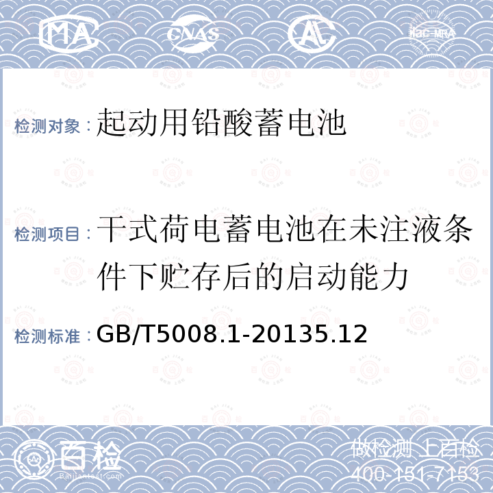 干式荷电蓄电池在未注液条件下贮存后的启动能力 起动用铅酸蓄电池技术条件