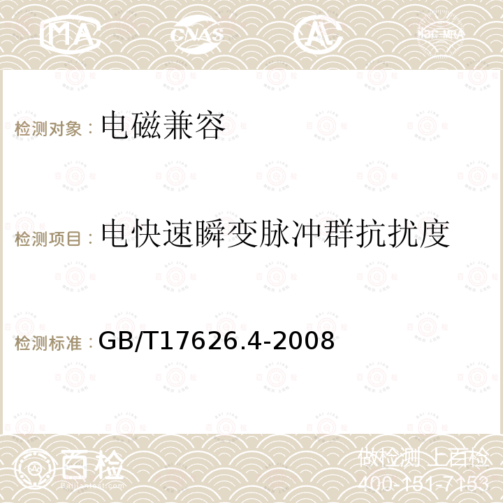 电快速瞬变脉冲群抗扰度 电磁兼容 试验和测量技术 电快速脉冲群 抗扰度试验