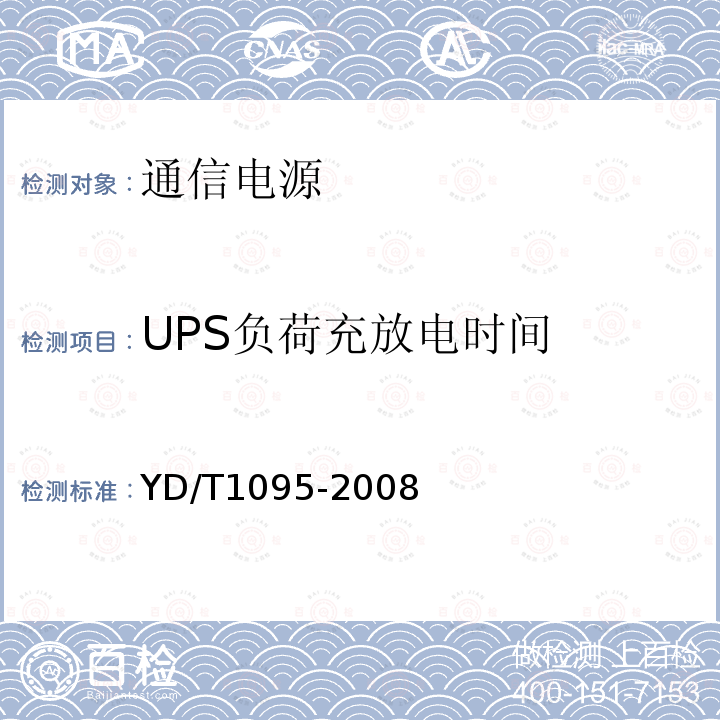 UPS负荷充放电时间 YD/T 1095-2008 通信用不间断电源(UPS)