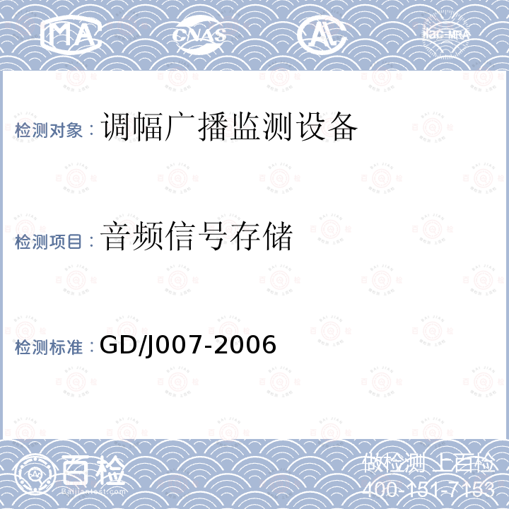 音频信号存储 调幅（AM）广播监测设备入网技术要求及测量方法