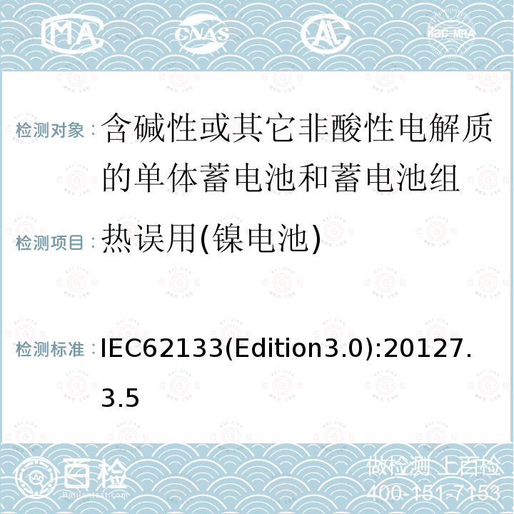 热误用(镍电池) 含碱性或其它非酸性电解质的单体蓄电池和蓄电池组 便携式密封单体蓄电池和蓄电池组的安全要求