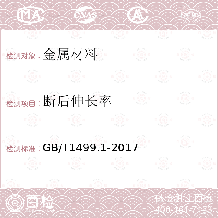 断后伸长率 钢筋混凝土用钢 第1部分：热轧光圆钢筋 8 试验方法