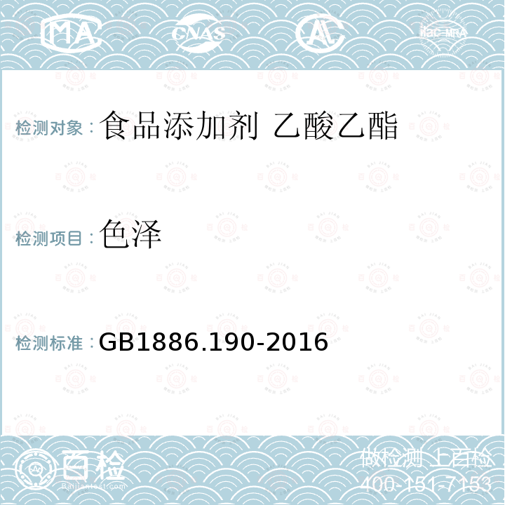 色澤 食品安全國家標準 食品添加劑 乙酸乙酯