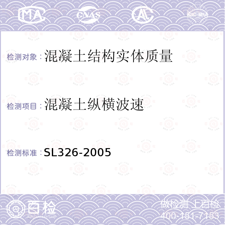 混凝土纵横波速 SL 326-2005 水利水电工程物探规程