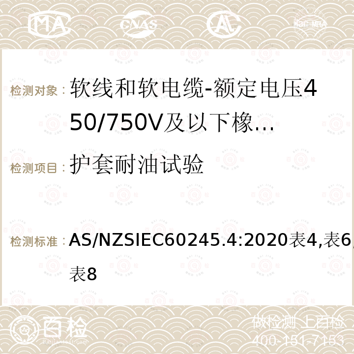 護(hù)套耐油試驗(yàn) 額定電壓450/750V及以下橡皮絕緣電纜 第4部分：軟線和軟電纜