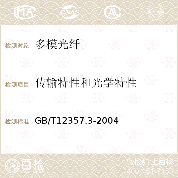 传输特性和光学特性 通信用多模光纤　第3部分：A3类多模光纤特性