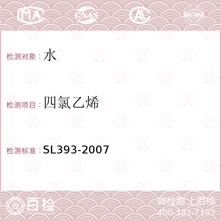 四氯乙烯 吹扫捕集气相色谱/质谱分析法(GC/MS)测定水中挥发性有机污染物