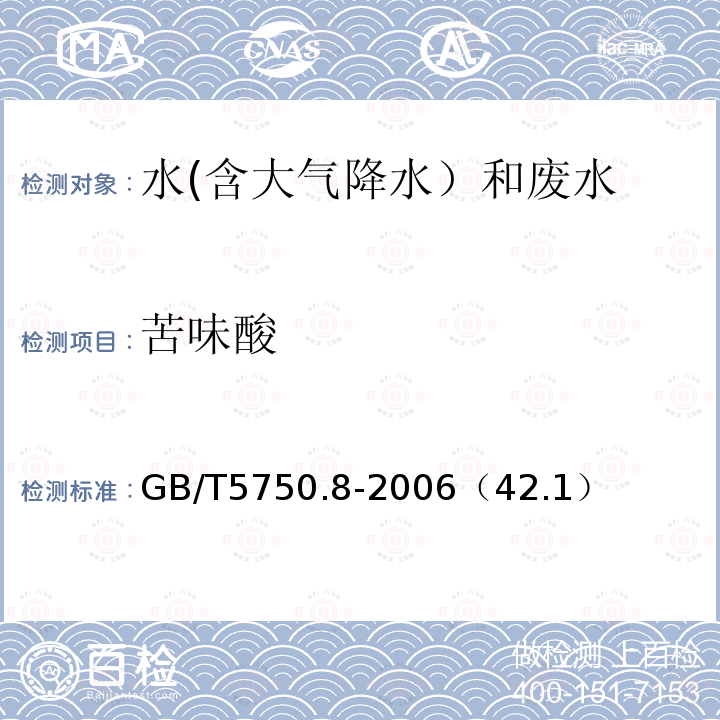 苦味酸 气相色谱法
生活饮用水标准检验方法 有机物指标