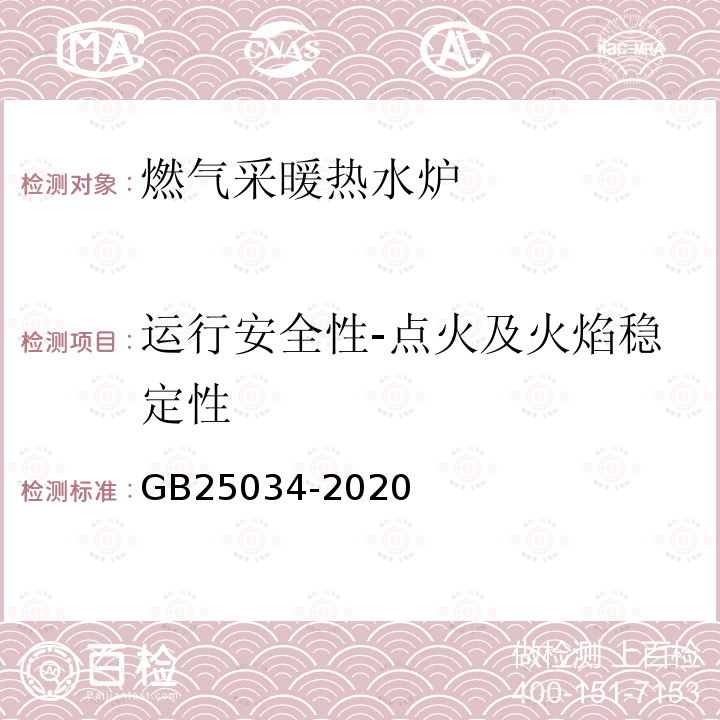 运行安全性-点火及火焰稳定性 GB 25034-2020 燃气采暖热水炉