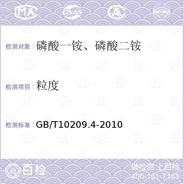 粒度 磷酸一銨、磷酸二銨的測(cè)定方法 第四部分：粒度