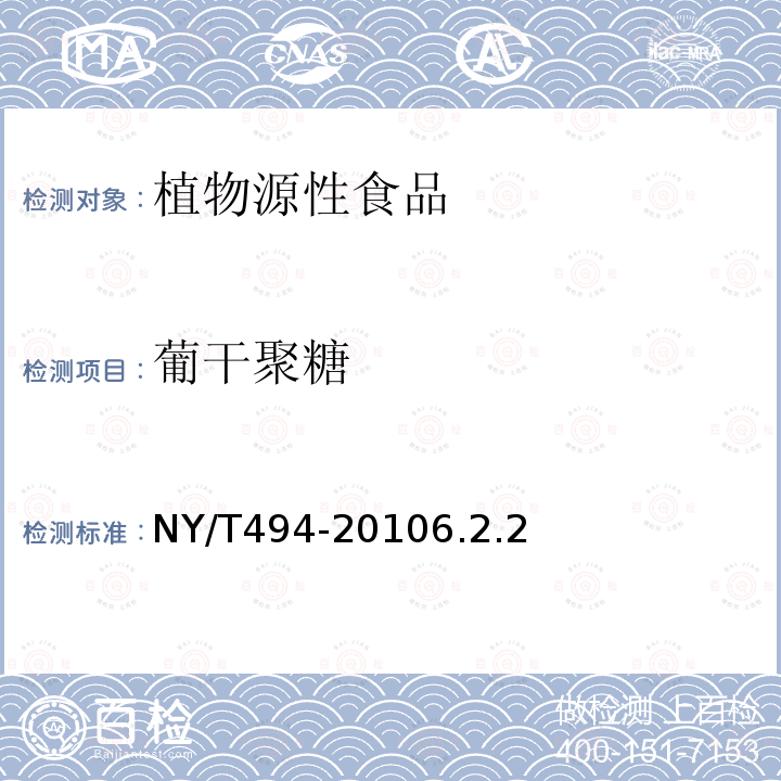 葡干聚糖 NY/T 494-2010 魔芋粉
