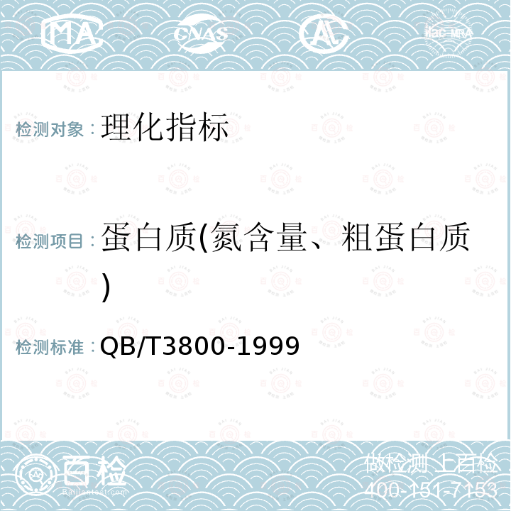 蛋白质(氮含量、粗蛋白质) 食品添加剂酪蛋白酸钠