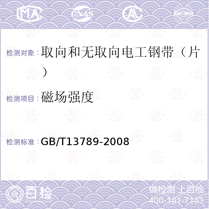 磁场强度 用单片测试仪测量电工钢片（带）磁性能的方法