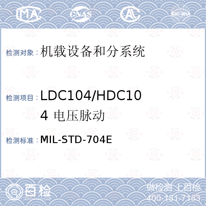 LDC104/HDC104
 电压脉动 MIL-STD-704E 飞机供电特性
