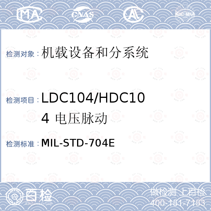 LDC104/HDC104
 电压脉动 飞机供电特性