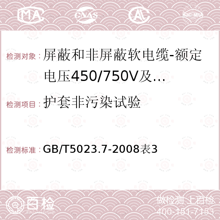 护套非污染试验 额定电压450/750V及以下聚氯乙烯绝缘电缆第7部分：二芯或多芯屏蔽和非屏蔽软电缆