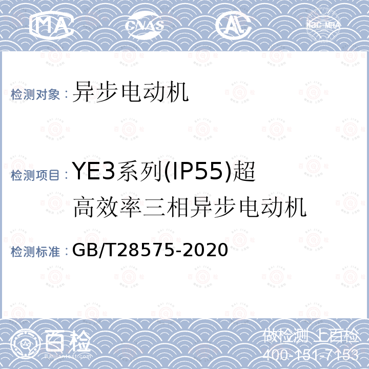 YE3系列(IP55)超高效率三相异步电动机 GB/T 28575-2020 YE3系列（IP55）三相异步电动机技术条件（机座号63～355）