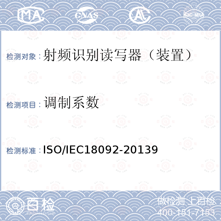 调制系数 信息技术—系统间的通信和信息交换—近场通信接口和协议-1 (NFCIP-1)