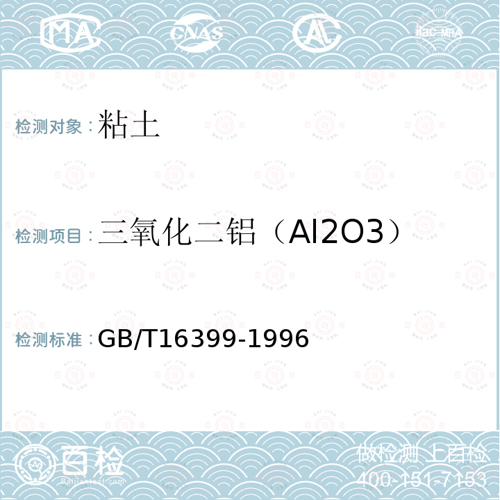 三氧化二铝（Al2O3） GB/T 16399-1996 粘土化学分析方法
