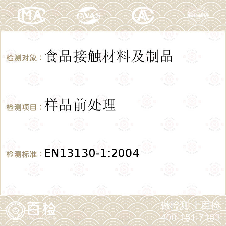 样品前处理 与食品接触的材料和物品-受限制的塑料物质，特定迁移量测试及食品模拟物和条件选择指南