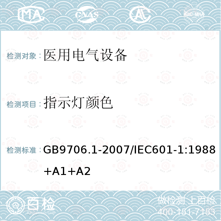 指示灯颜色 医用电气设备 第1部分：安全通用要求