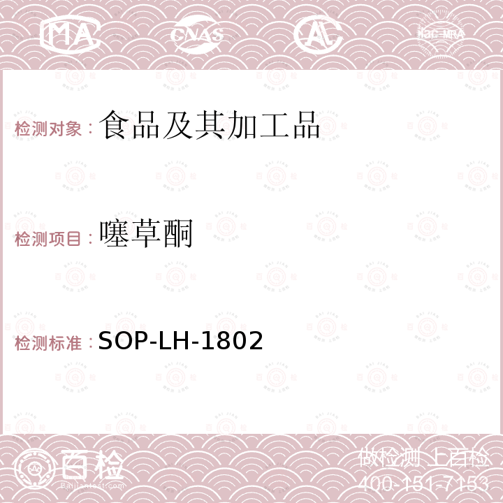 噻草酮 动物源性食品中多种药物残留的筛查方法—液相色谱-高分辨质谱法