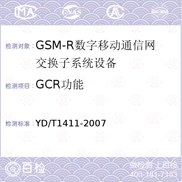 GCR功能 2GHz TD-SCDMA/ WCDMA数字峰窝移动通信网核心网设备测试方法(第一阶段)