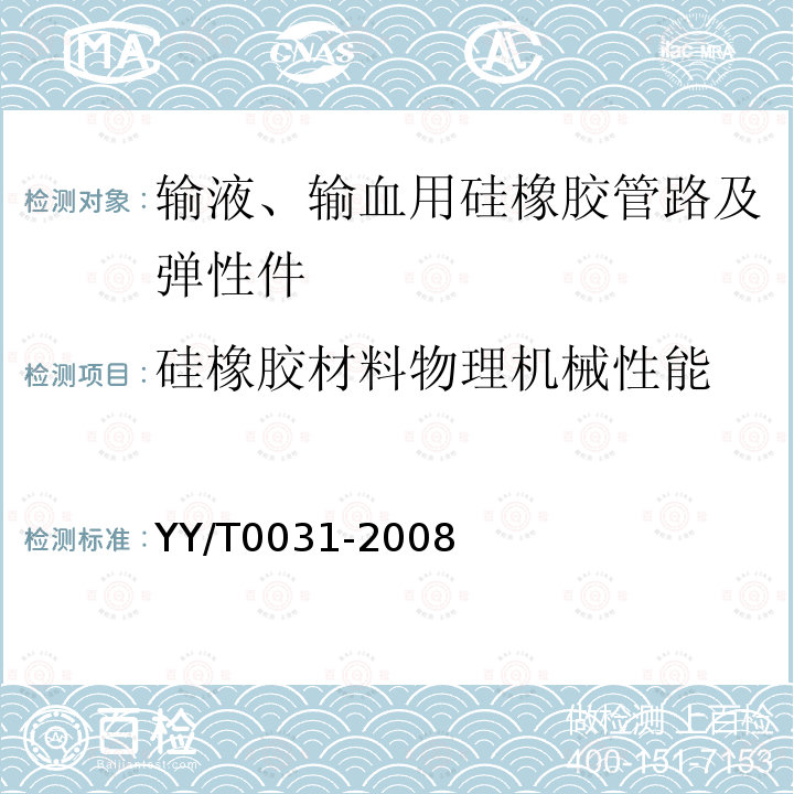 硅橡胶材料物理机械性能 输液、输血用硅橡胶管路及弹性件