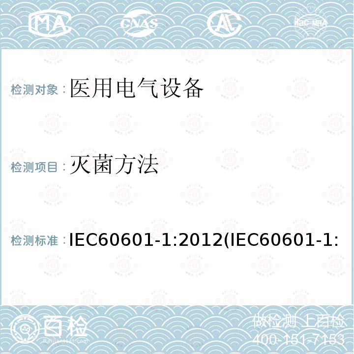 灭菌方法 医用电气设备 第1部分：基本安全和基本性能的通用要求