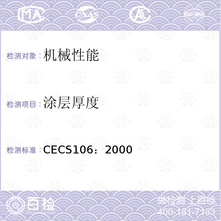 涂层厚度 CECS106：2000 铝合金电缆桥架技术规程