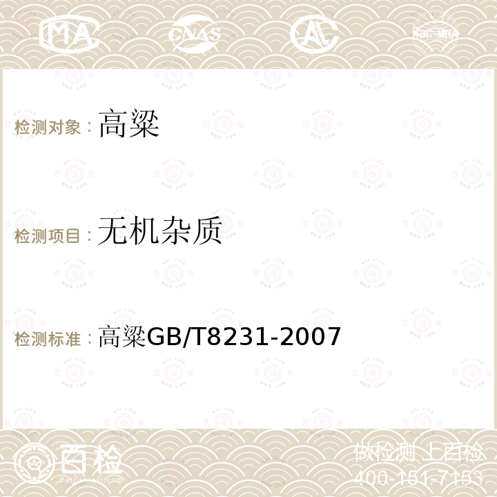 无机杂质 高粱 GB/T 8231-2007